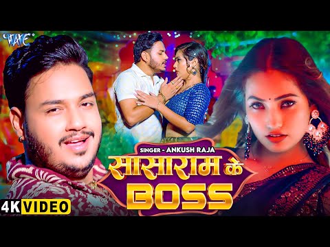 #Video - सासाराम के Boss | #Ankush Raja का यह गाना बवाल मचा दिया मार्केट में | Bhojpuri Song 2025