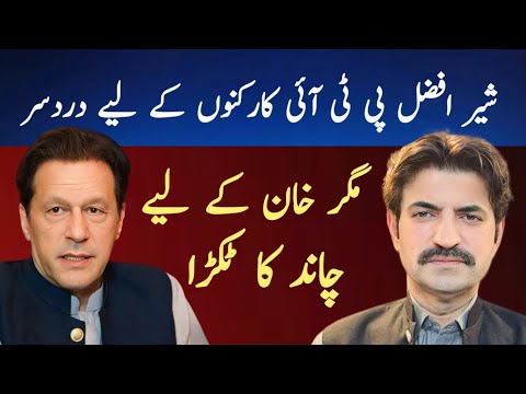 Shair afzal marwat left Pakistan tahreek insaf || imran khan reaction