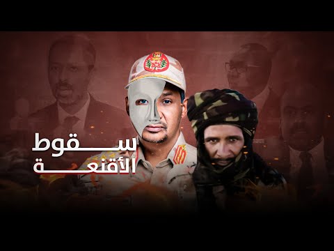 "سقوط الأقنعة".. وثائقي يروي جرائم مليشيا الدعم السريع في السودان