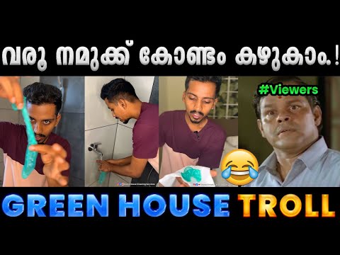പ്രശ്നേഷിന്റെ ഓരോരോ പ്രശ്നങ്ങളേ.!! Troll Video | Green House Troll | Albin Joshy