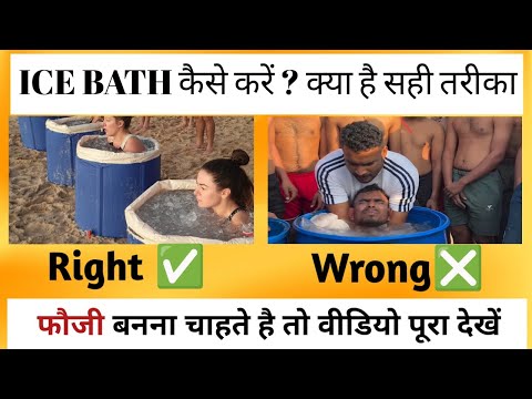 ICE BATH 🛁 कैसे करें? क्या है सही तरीका//आपके  मांसपेशियों में दर्द है ,सूजन है तो वीडियो पूरा देखें