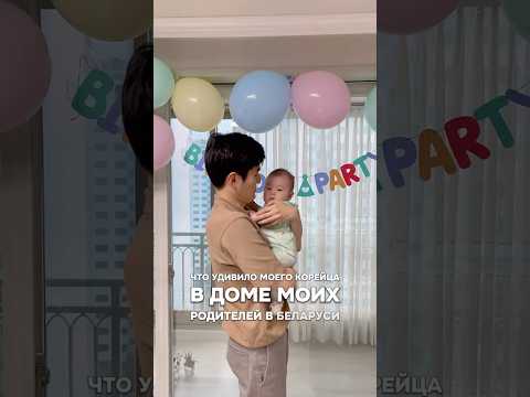 Что удивило мужа в доме моих родителей в Беларуси? 🤣 #жизньвкорее #shortsvideo