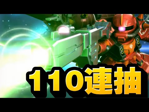 真收手！110抽！｜SD高達G世代永恆｜SD Gundam G Generation ETERNAL｜鋼彈｜心得雜談