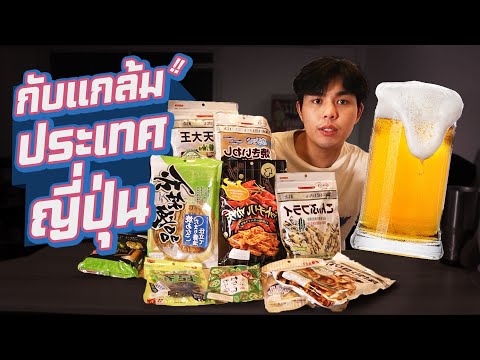 กับแกล้มของคนญี่ปุ่น-แซ่บมั้ย-ก็กินจิ-!! หมิง ขั้วโลก กับแกล้มของคนญี่ปุ่น แซ่บมั้ย ก็กินจิ !!