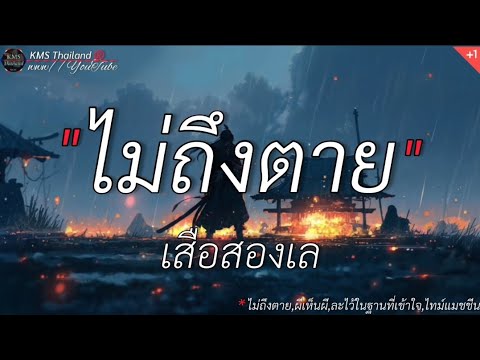ไม่ถึงตาย - เสือสองเล || ผีเห็นผี, ละไว้ในฐานที่เข้าใจ, ไทม์แมชชีน [เนื้อเพลง]