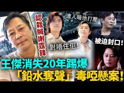 驚爆！王傑消失20年踢爆「鉛水奪聲」毒啞懸案！親認栽贓謝霆鋒，係被逼嘅冇辦法：有人逼我封口隱忍！佢地位太高我惹唔起！#王傑 #港圈日報