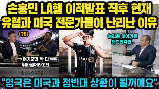 손흥민 LA행 이적발표 직후 현재 유럽과 미국 방송사들이 난리난 이유 “앞으로 상상초월한 일들이 벌어집니다” 손흥민의 놀라운 영향력
