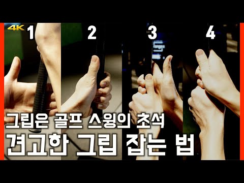 '그립'은 골프 스윙의 초석입니다! - 4단계 핵심 포인트로 흔들림 없는 견고한 그립 잡는 법 | 골프그립, 스트롱 그립