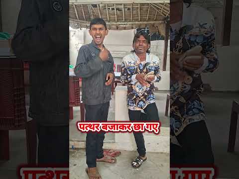 पत्थर बजाकर छा गए #trendingshorts #padni_bhauji  #trendingreels #buletbihari #viralreels #raju_klaka