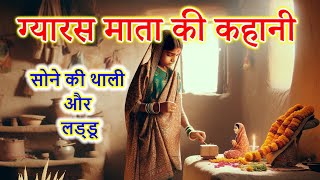 Ekadashi ki Kahani || Gyaras ki kahani || ग्यारस की कहानी || एकादशी की कहानी