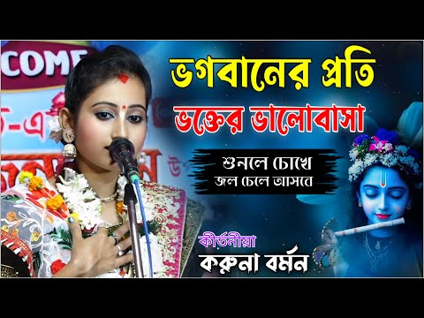 ভক্তি না থাকলে ভগবান কে পাওয়া যায় না ! ভগবানের প্রতি ভক্তের ভালোবাসা  Karuna Barman Kirtan |
