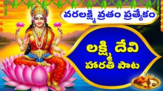 లక్ష్మి దేవి హారతి పాటలు వరలక్ష్మి వ్రతం ప్రత్యేకం - Lakshmi Devi Harati Patalu - Lakshmi Devi Songs