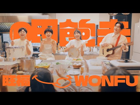 旺福WONFU〈呷飽未〉How’s Going?  | Official MV