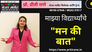 माझ्या विद्यार्थ्यांची "मन की बात" - प्रो. प्रीती राणे