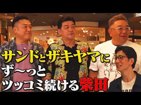 【サンドウィッチマンと静岡清水ツアーその④】自由すぎるサンドとザキヤマVS柴田