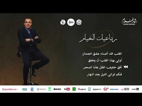 Rachid Gholam - الفنان رشيد غلام | من أجمل أناشيد | رباعيات الخيام ٢