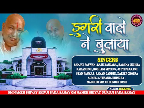 डुगरी वाले ने बुलाया Dugari Wale Ne Bulaya | Guru Ji Special Bhajan | Guruji Ka Shukrana