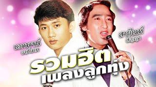 รวมฮิตเพลงลูกทุ่ง เอกพจน์ วงศ์นาค - สายัณห์ สัญญา