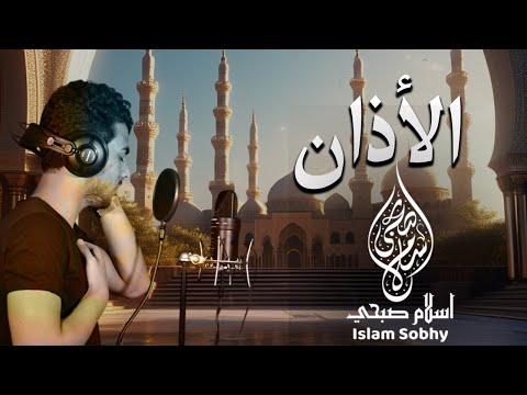 الاذان بصوت القارئ إسلام صبحي