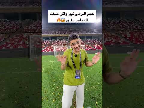 حجم المرمى في ملعب المباريات الرسمية 😱
