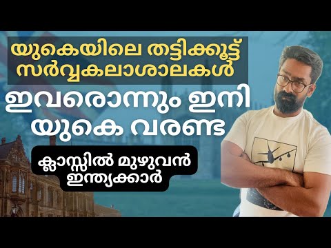 UKയിലെ തട്ടിക്കൂട്ട് സർവകലാശാലകൾ ! 2025 പഠിക്കാൻ വരുന്നവർ അറിഞ്ഞിരിക്കേണ്ട കാര്യങ്ങൾ!UK student Visa