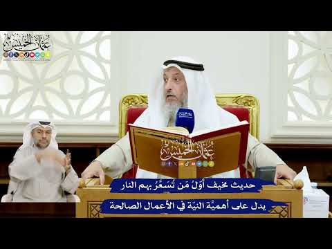 164 - حديث مخيف أوّلُ مَن تُسعَّرُ بهم النار يدل على أهمية النيّة في الأعمال الصالحة - عثمان الخميس