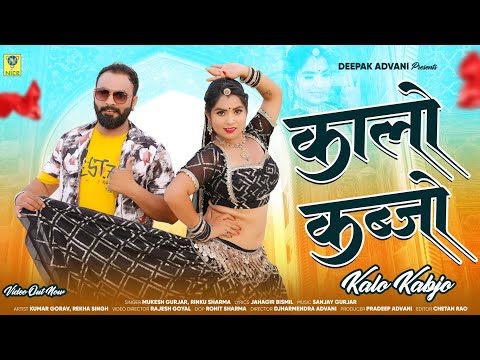 Kalo Kabjo | कालो कब्जो | Mukesh Gurjar | Rekha Singh | 2024 Dance Song