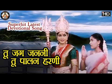 तू जग जननी तू पालन हरणी || Tu Jag Janani Tu Paalan Harani || Superhit Latest Devotional Song
