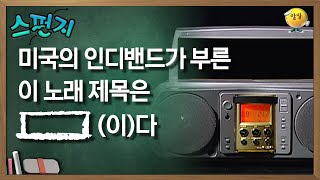 미국의 인디밴드가 부른 이 노래 제목은 [         ] (이)다  [스펀지 레전드] | KBS 060218 방송