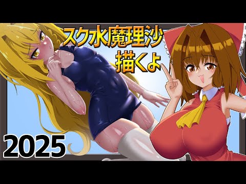 7月21日なのでスク水魔理沙描くよ2025【ゆっくり実況】