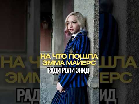 😲 4 Жертвы Эммы Майерс Ради Роли Энид в «Уэнсдэй»! Это Шокирует! 🐺