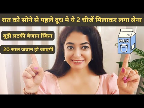 My Evening Skin Care|कच्चे दूध में 2 चीज़ें मिलाकर रात को लगाती हूँ चेहरा उम्र से 20 साल जवान दिखताहै