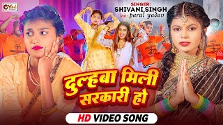 #Video | दुल्हवा मिली सरकारी | #Shivani Singh | Sarkari Balmu | New Bol Bam Song 2025
