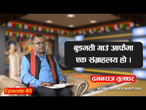 DAZANG | EP-80 | बुङमती पर्यटन महोत्सव कसरी सम्पन्न हुदैँछ ? | Damanraj Tuladhar | Janak | Dharma TV