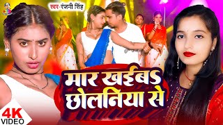 #Video | मार खईबS छोलनिया से | #Ranjani Singh | Mar Khaiba Chholaniya Se | New Bhojpuri Song 2025