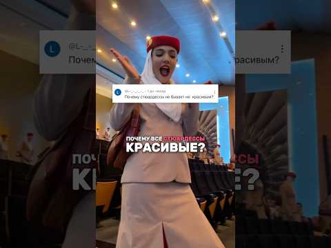 ПОЧЕМУ ВСЕ СТЮАРДЕССЫ ТАКИЕ КРАСИВЫЕ?😍