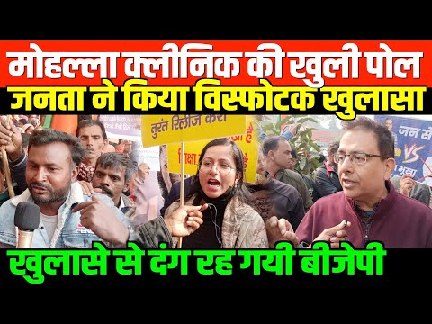 मोहल्ला क्लीनिक की खुली पोल