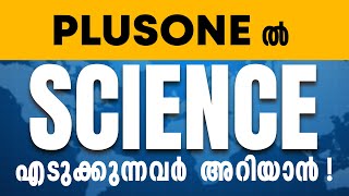 PLUS ONE ൽ SCIENCE  എടുക്കുന്നവർ  അറിയാൻ ! | @90PlusMyTuitionApp