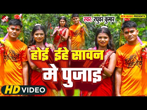 #Video | होइ इहे सावन में पुजाई | #Raghubar Kumar | Latest #Bhojpuri Bolbam Song 2025