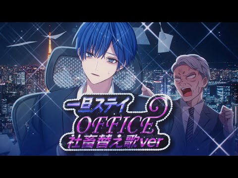 一旦ステイ TONIGHT 社畜替え歌ver.【一旦ステイ OFFICE】【いれいす】