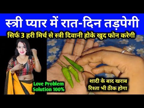 सिर्फ 3 हरी मिर्च से साबर मोहिनी वशीकरण | स्त्री दिवानी हो जाएगी आपकी Stri Deewani Ho Jayegi Apki