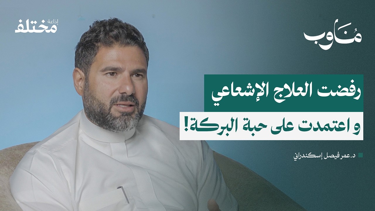 صورة مصغرة من يوتيوب - بودكاست مناوب: من داخل غرفة الإشعاع: قصص لا تُروى عن علاج الأورام