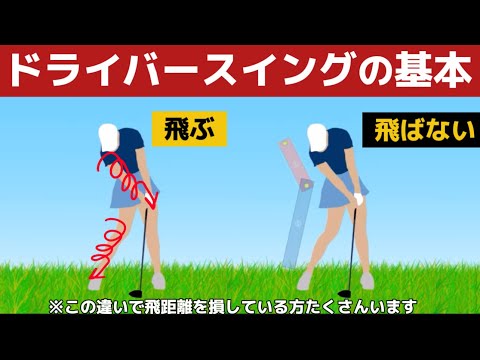 【ドライバーの打ち方】軽く振って飛ばすドライバーの打ち方（完全解説）『永久保存版』