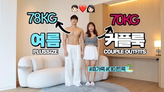 남친이랑 몸무게가 비슷하다고? 한국 👩🏻70kg ❤️ 👦🏻78kg 여름 커플룩