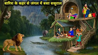 बारिश के कहर से जंगल में बसा ससुराल || In -Law Settled In Forest Due To Havoc Rain || Cartoon Video 