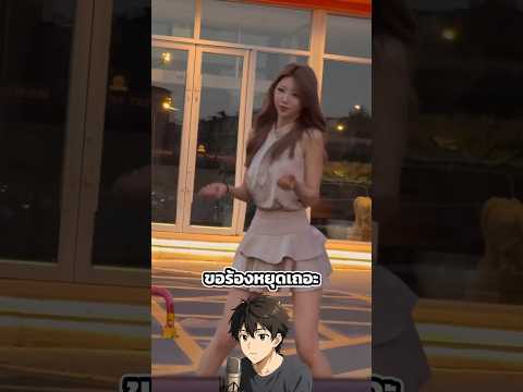 เมื่อน้องสาวชอบเต้นมากเกินไป 😂