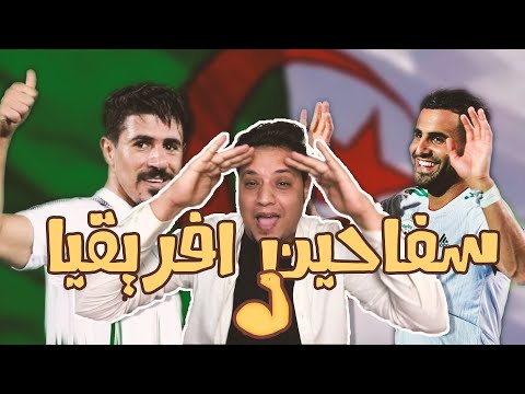 الجزائر تحطم كولومبيا بالتلاتة والجمهور يرعب فرنسا بأكملها \ علي سعيد