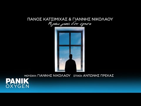 Πάνος Κατσιμίχας & Γιάννης Νικολάου - Κλαίω Γιατί Δεν Έζησα - Official Audio Release