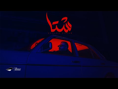 Khaled Essam - Sheta | خالد عصام - شتا