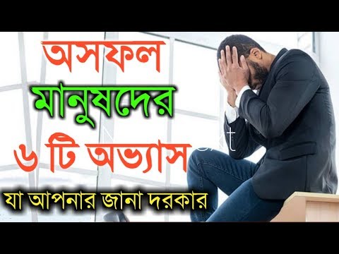 অসফল মানুষদের 6 টি অভ্যাস যা আপনার জানা দরকার / 6 Habits of Unsuccessful People in Bengali